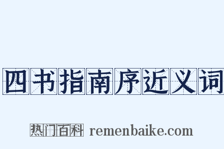 四书指南序近义词是什么意思的图片